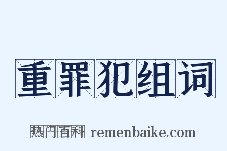重罪犯组词是什么意思的图片